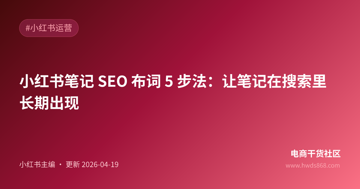 小红书笔记 SEO 布词 5 步法：让笔记在搜索里长期出现