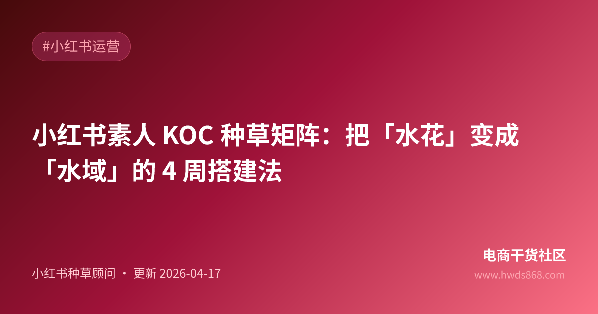 小红书素人 KOC 种草矩阵：把「水花」变成「水域」的 4 周搭建法