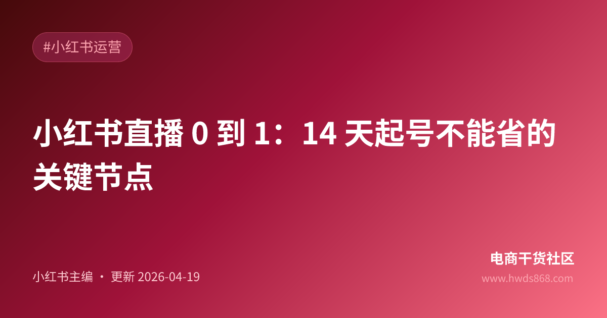 小红书直播 0 到 1：14 天起号不能省的关键节点