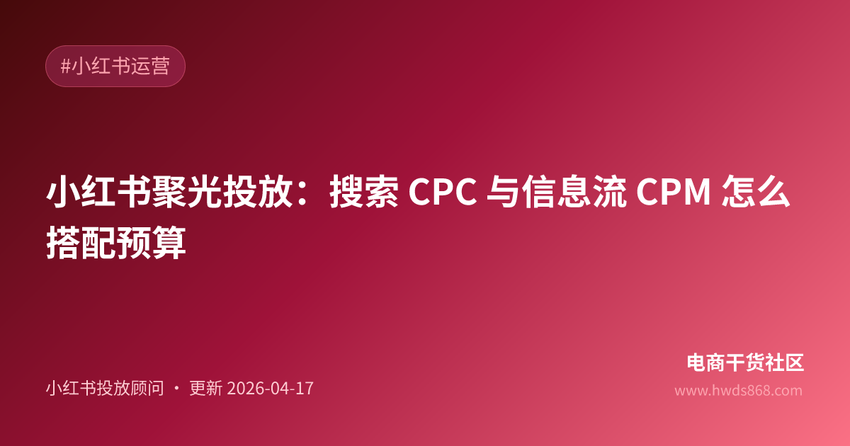 小红书聚光投放：搜索 CPC 与信息流 CPM 怎么搭配预算