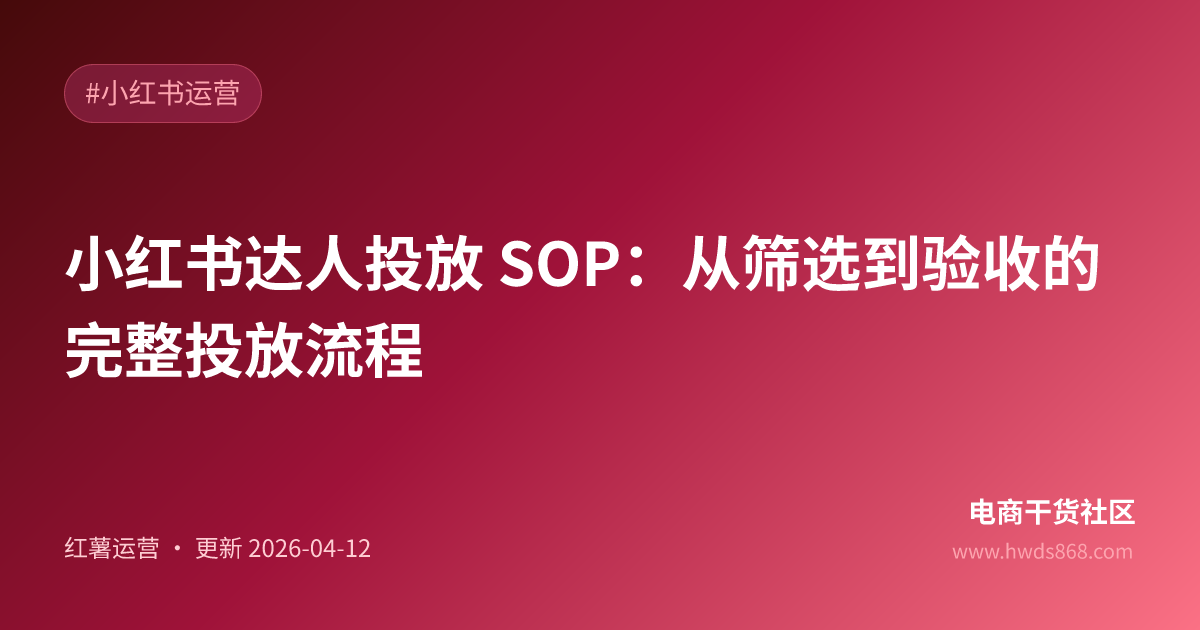 小红书达人投放 SOP：从筛选到验收的完整投放流程