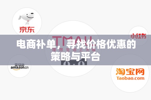 电商补单，寻找价格优惠的策略与平台