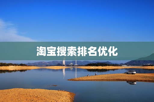 淘宝搜索排名优化