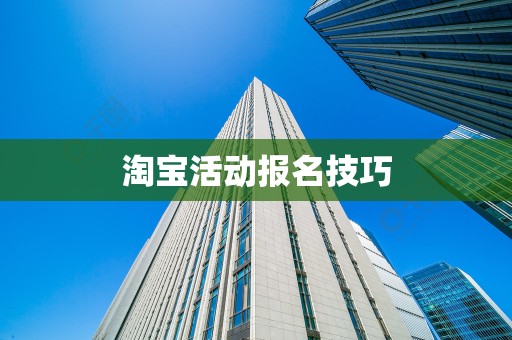 淘宝活动报名技巧