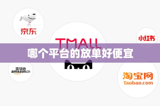 哪个平台的放单好便宜