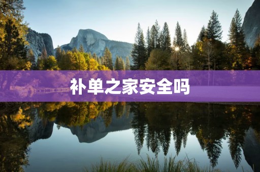 补单之家安全吗