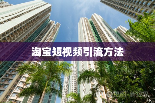 淘宝短视频引流方法