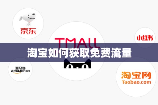 淘宝如何获取免费流量