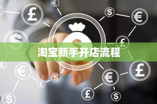 淘宝新手开店流程