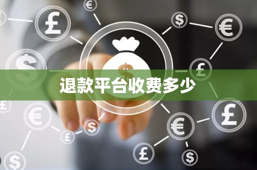 退款平台收费多少