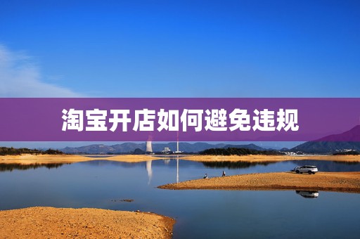 淘宝开店如何避免违规