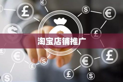 淘宝店铺推广