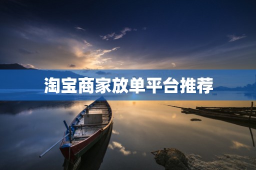 淘宝商家放单平台推荐