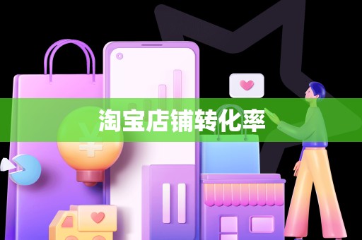 淘宝店铺转化率