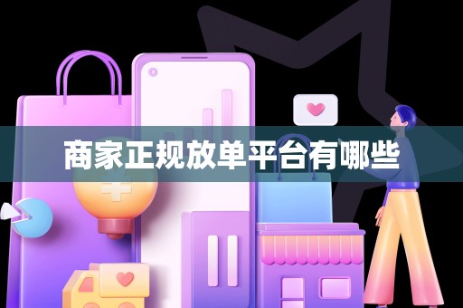 商家正规放单平台有哪些