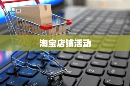 淘宝店铺活动