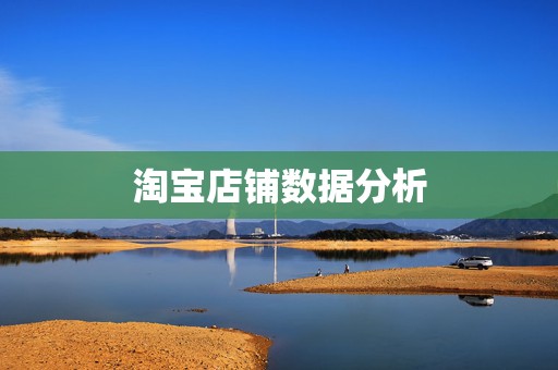淘宝店铺数据分析