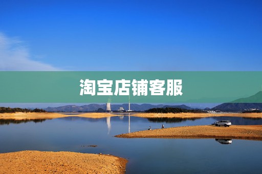 淘宝店铺客服