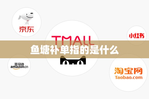 鱼塘补单指的是什么