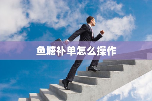 鱼塘补单怎么操作