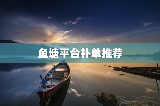 鱼塘平台补单推荐
