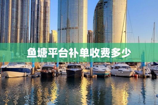 鱼塘平台补单收费多少