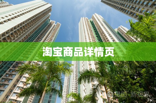 淘宝商品详情页
