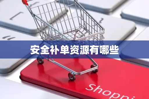 安全补单资源有哪些