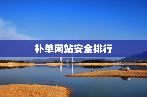 补单网站安全排行