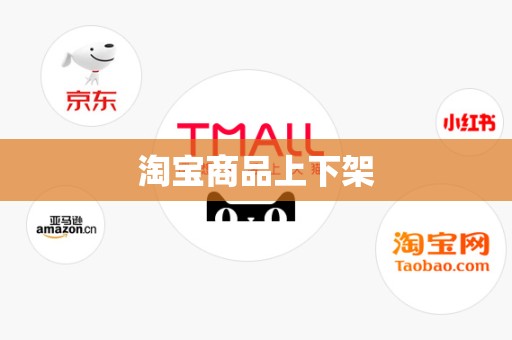 淘宝商品上下架