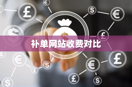补单网站收费对比