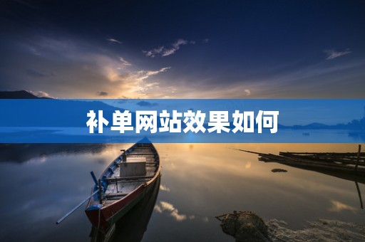 补单网站效果如何