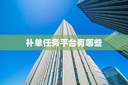 补单任务平台有哪些
