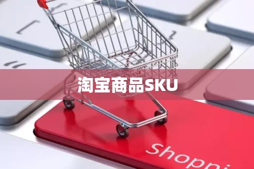 淘宝商品SKU