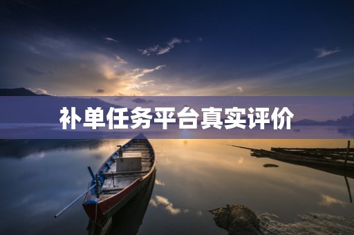 补单任务平台真实评价