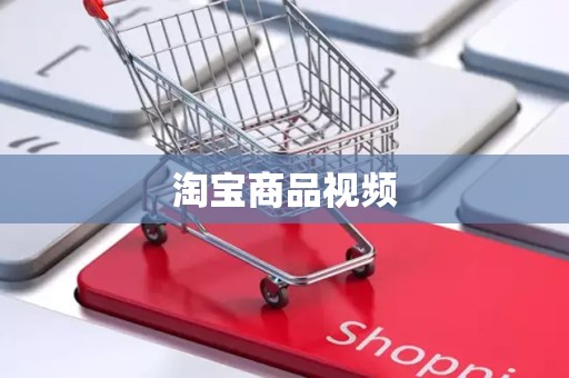 淘宝商品视频