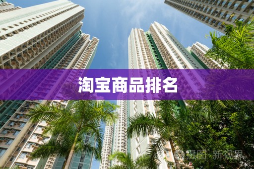 淘宝商品排名