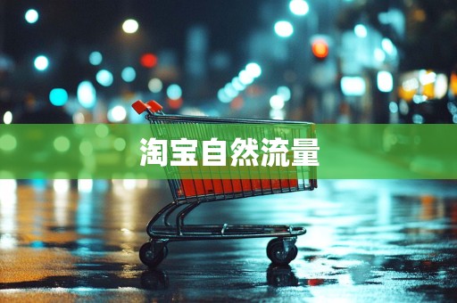 淘宝自然流量