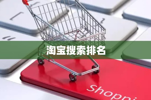 淘宝搜索排名