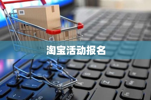 淘宝活动报名