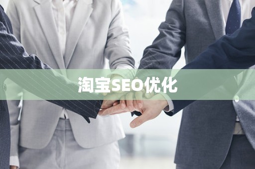 淘宝SEO优化