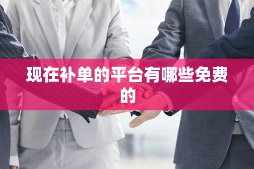 现在补单的平台有哪些免费的