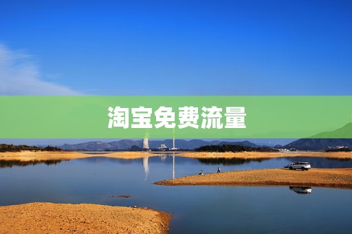 淘宝免费流量