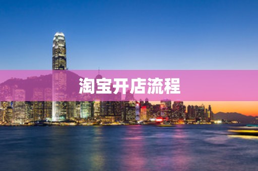 淘宝开店流程