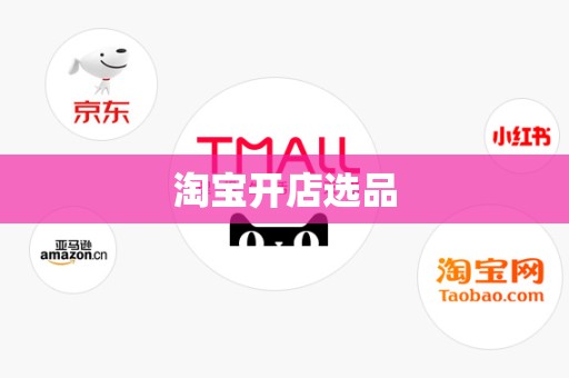淘宝开店选品
