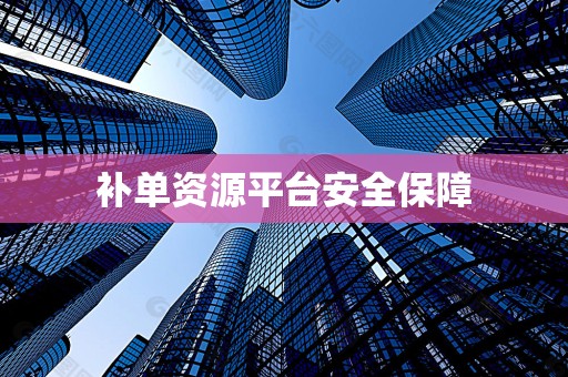 补单资源平台安全保障