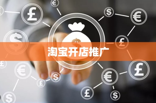 淘宝开店推广