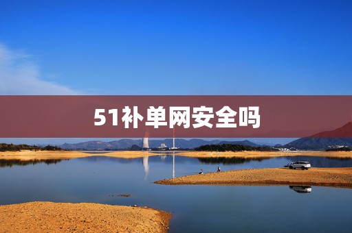 51补单网安全吗