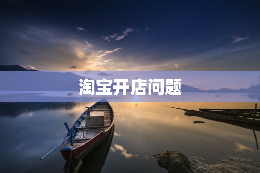 淘宝开店问题