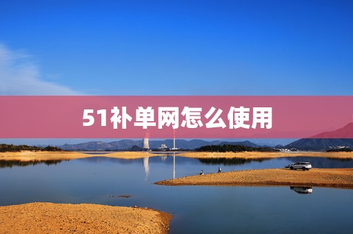51补单网怎么使用